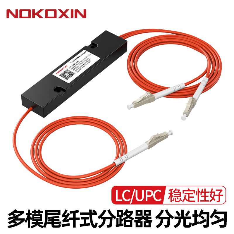 诺可信（Nokoxin）1分2多模分光器LC/SC/FC 拉锥式分路器850波长传输 1分2多模分光器 LC