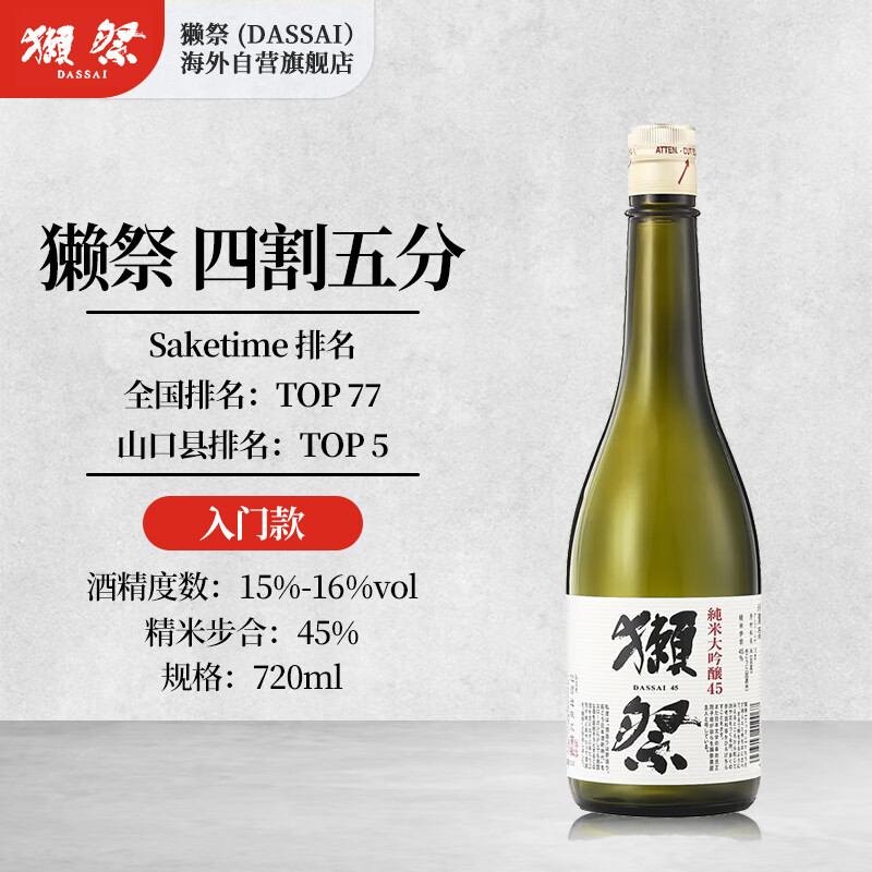 獭祭（Dassai）45四割五分 日本清酒 720ml 纯米大吟酿 原装进口洋酒
