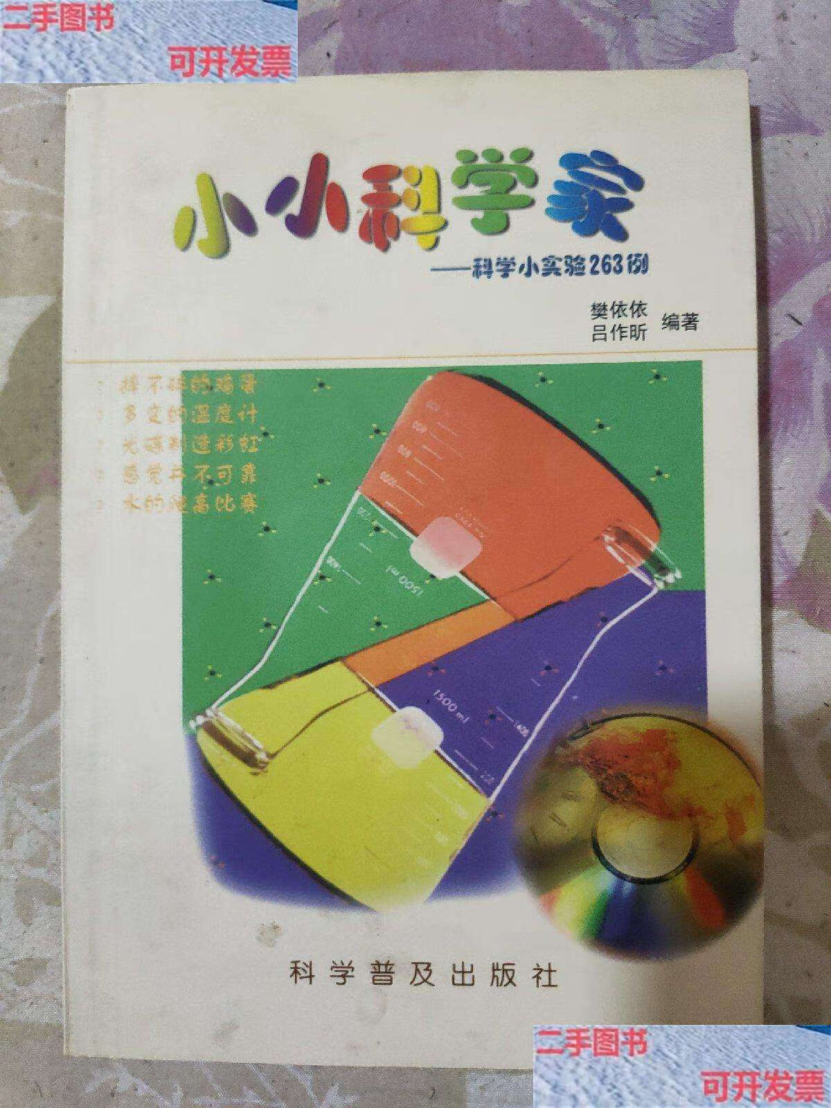 【二手9成新】小小科学家 科学小实验263例 /樊依依 科学普及