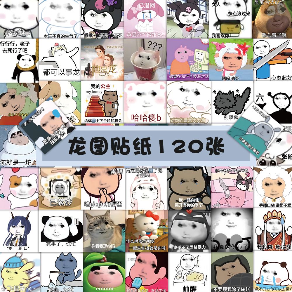 流彗龙玉涛龙图贴纸【龙图表情包】120张龙玉涛贴纸表情包搞笑沙雕装