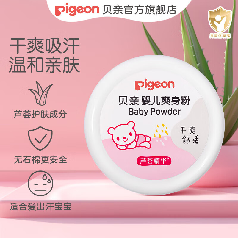 贝亲爽身粉 儿童爽身粉 婴幼儿爽身粉 芦荟精华爽身粉140g 无石棉