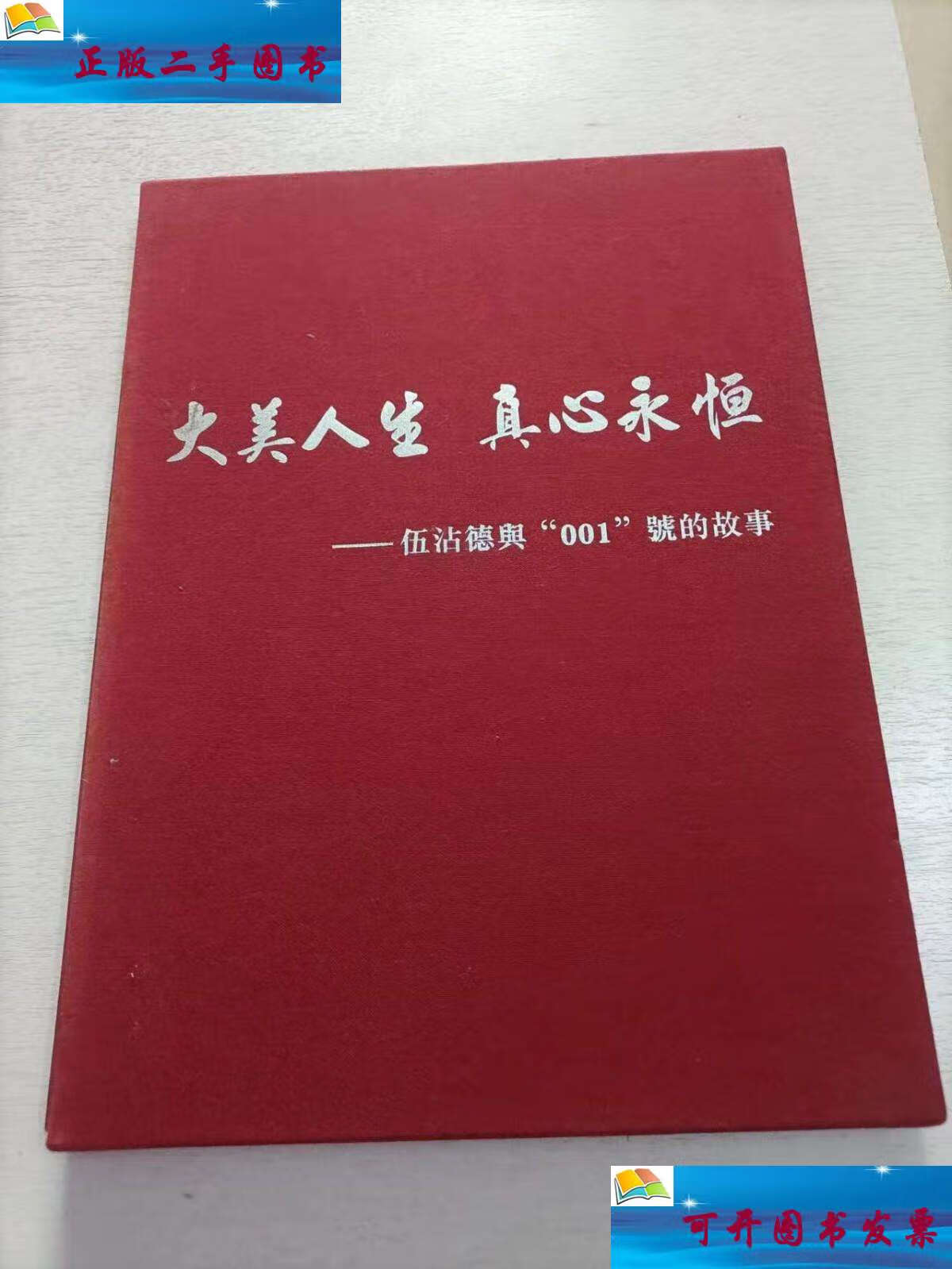 【二手9成新】大美人生 真心永恒 伍沾德与001号的故事 /张建华 张