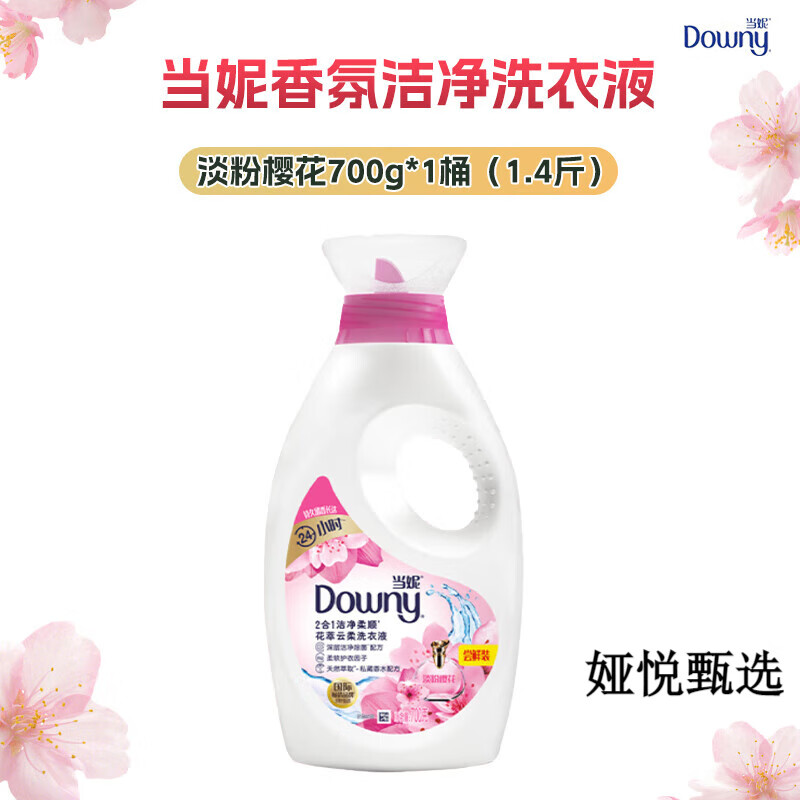 當(dāng)妮Downy二合一香水洗衣液櫻花潔凈護(hù)理留香家用促銷實(shí)惠裝 700g 試用裝淡粉櫻花洗衣液700g