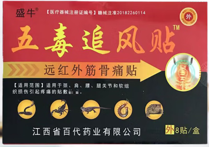 【药店直发】盛牛 五毒追风贴远红外筋骨痛贴风湿关节颈肩腰腿疼痛肩