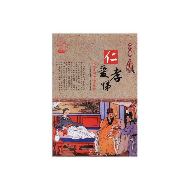 仁爱孝悌:传统美德的集中体现肖东发童书9787514330069 品德教育中国