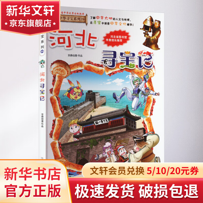 河北寻宝记 大中华寻宝记系列25·科普知识漫画书 儿童读物6-12岁