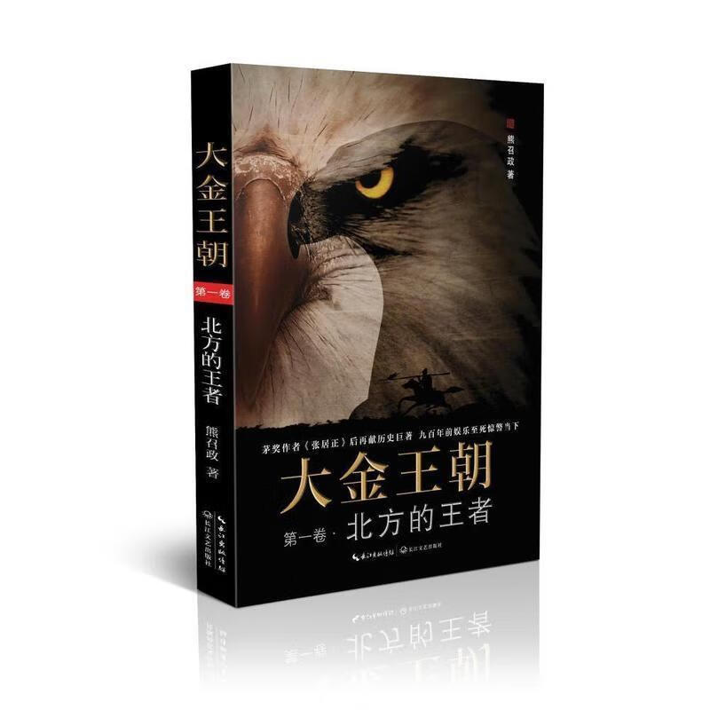 大金王朝·卷,北方的王者【正版好书,下单速发】