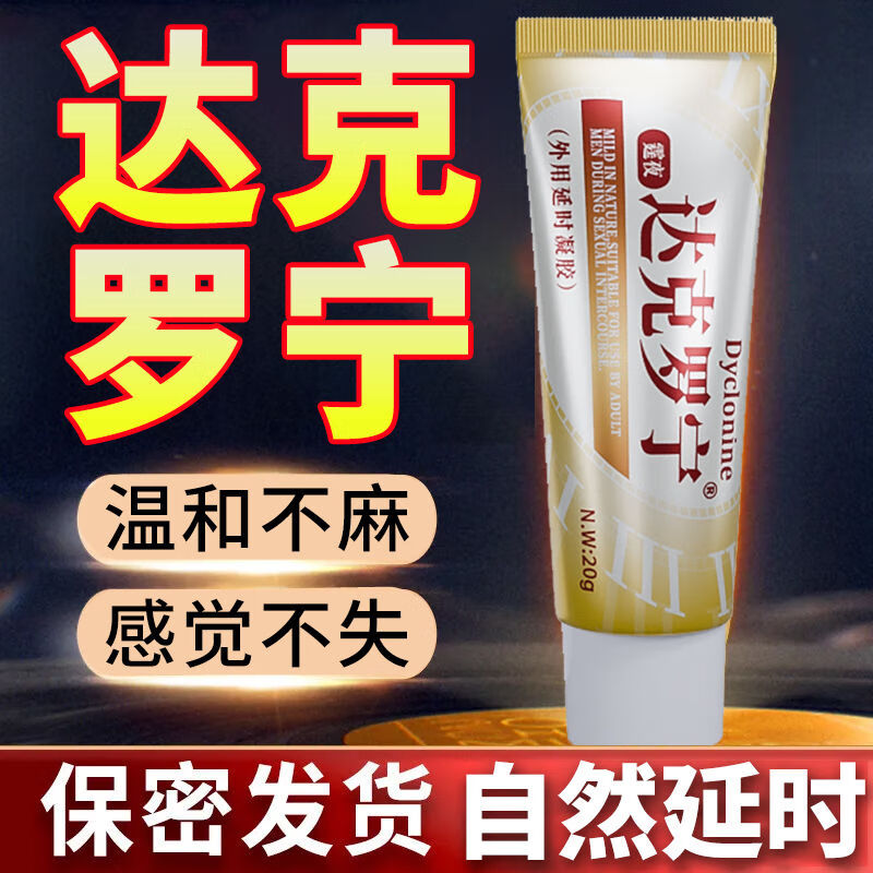 lesparty)达克罗宁延时新款凝胶免洗 【白金经典款】达克罗宁延时凝胶