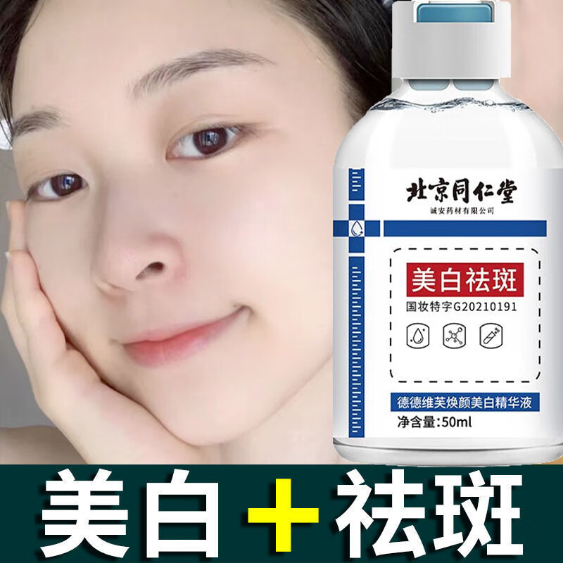 同仁堂烟酰胺美白祛斑精华液补水保湿提亮肤色原液 一瓶 50ml