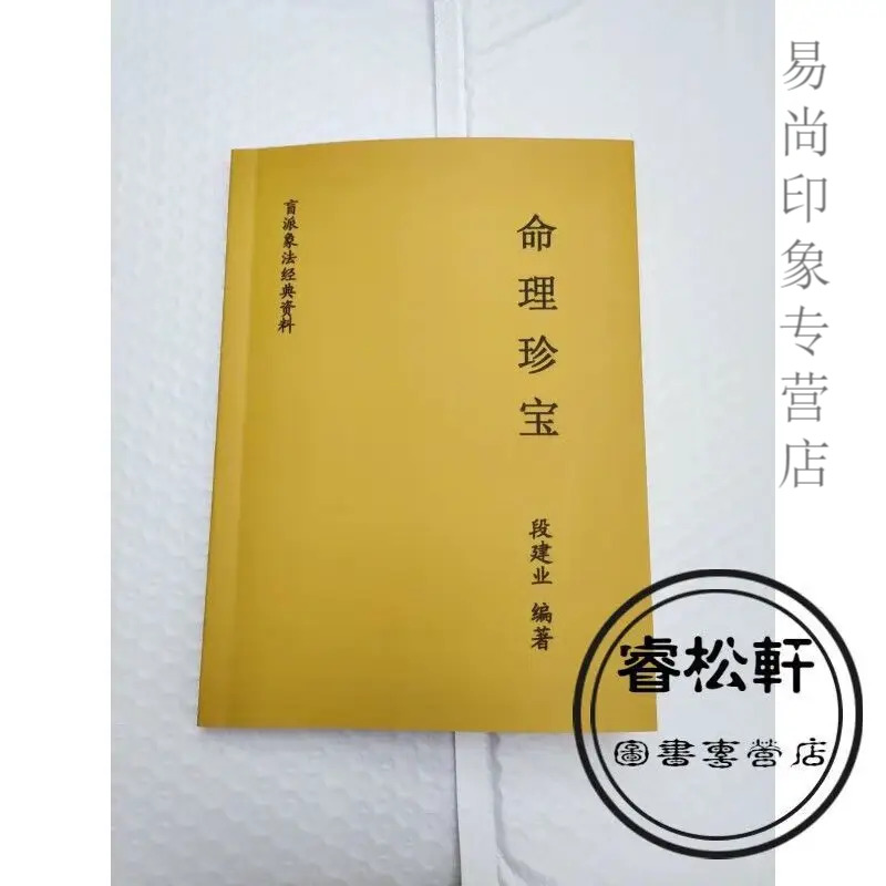 命理珍宝命理瑰宝 段建业 盲派四柱八字资料 影印 货影印