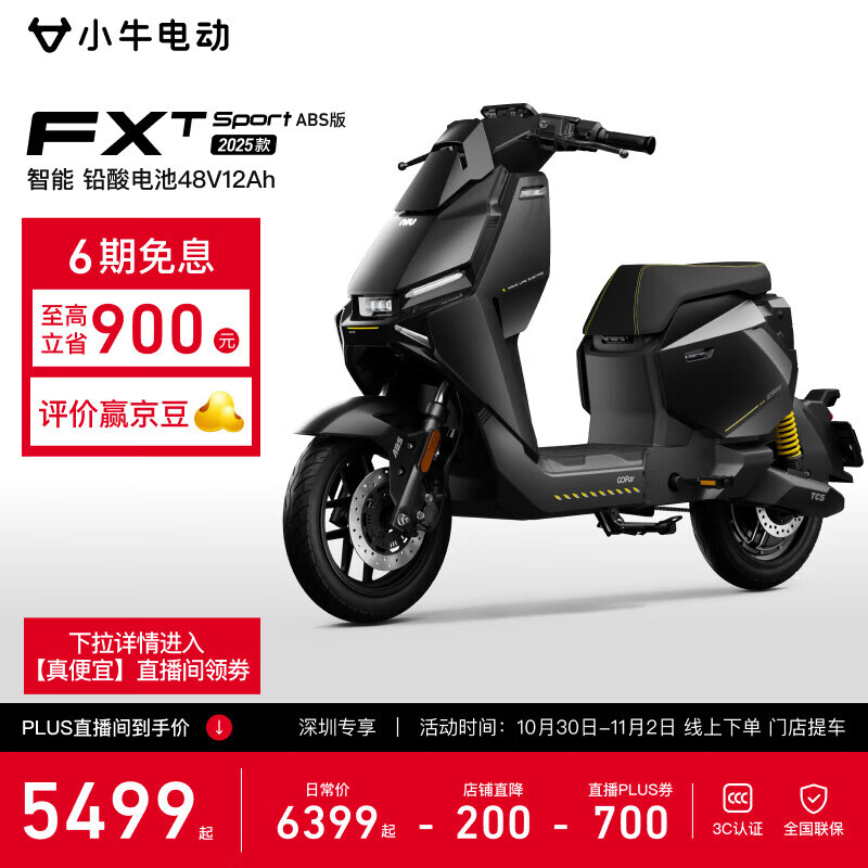 小牛电动【直播间领200券】【深圳专享】FXT Sport ABS版 电动自行车铅酸电池新国标智能长续航代步电动车