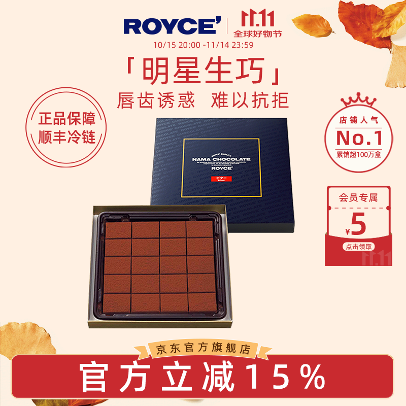 ROYCE&#039;若翼族生巧克力制品日本高端进口零食朋友节日送朋友礼盒装 【黑巧微苦】白兰地微苦味 125g