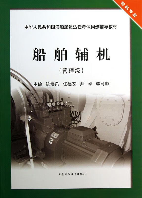 船舶辅机:管理级