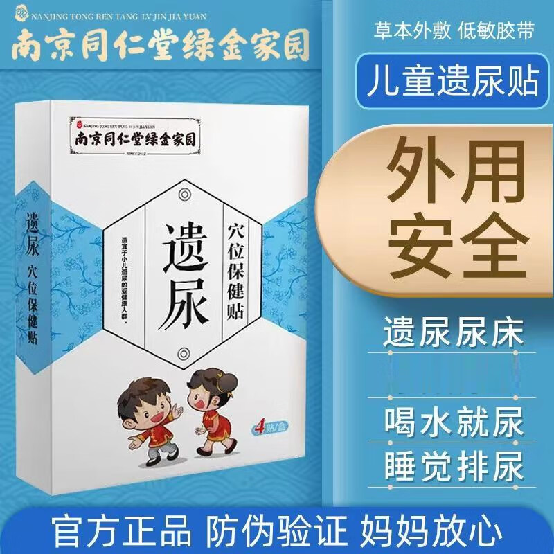 南京同仁堂儿童遗尿贴穴位刺激防漏尿神器夜用肚脐贴 重度双疗程10盒装