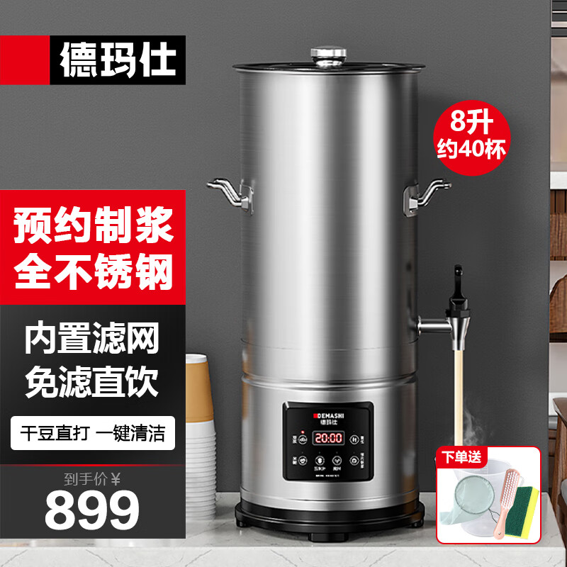 德玛仕（DEMASHI）豆浆机商用早餐店用免过滤无渣破壁机大功率大容量现磨豆浆机食堂餐饮全自动多功能五谷杂粮磨浆机 8L丨加热款丨内置滤网预约制浆