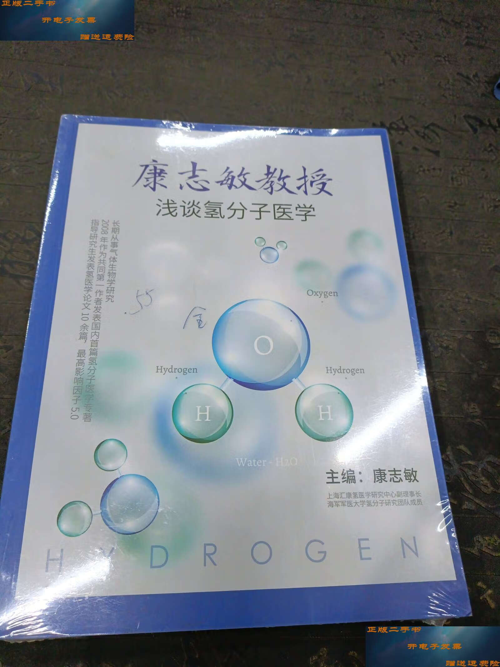 【二手9成新】康志敏教授浅谈氢分子医院 /康志敏 上海汇康氢医学研究