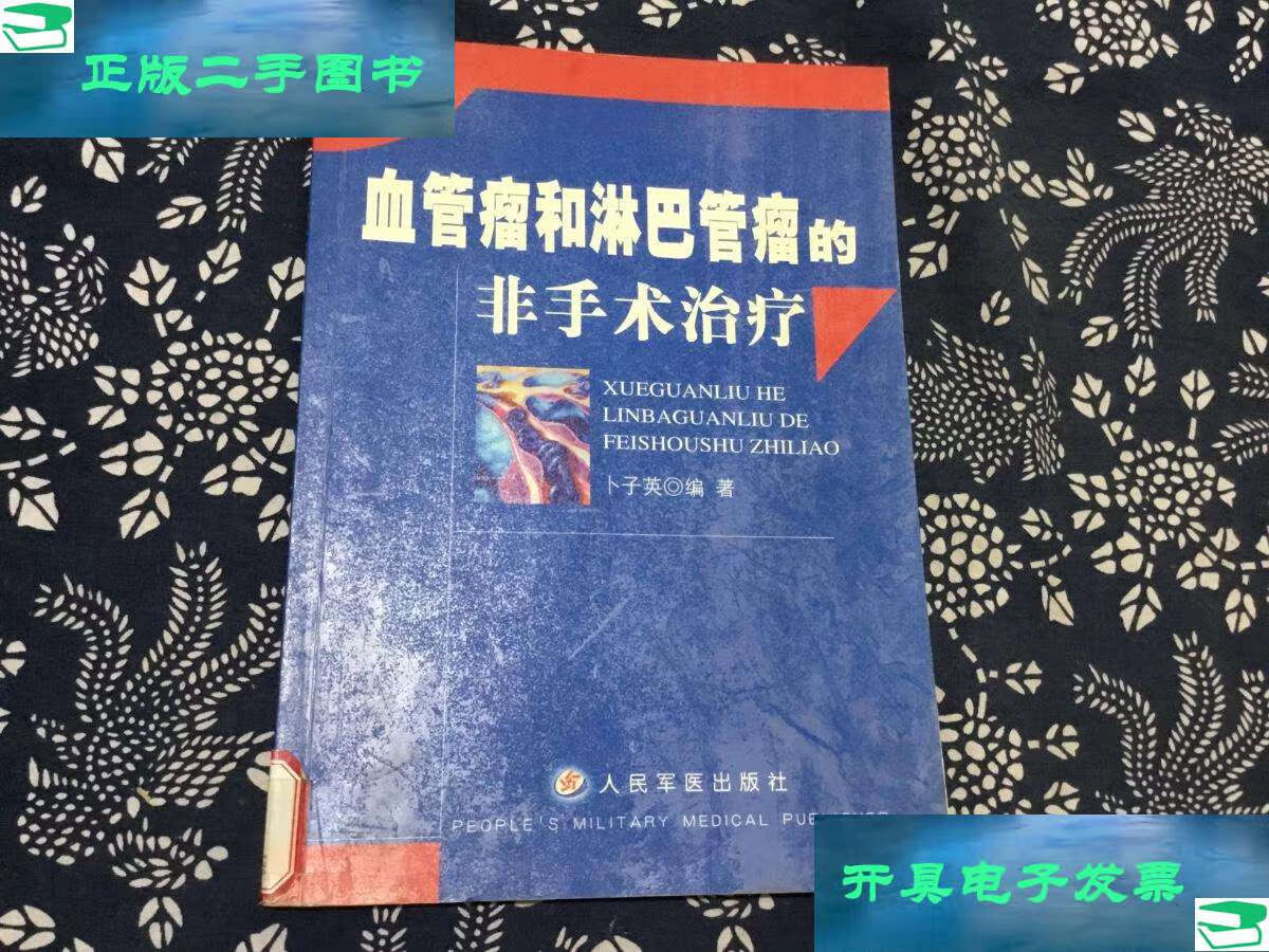 【二手9成新】血管瘤和淋巴管瘤的非手术治疗 /卜子英 人民军医