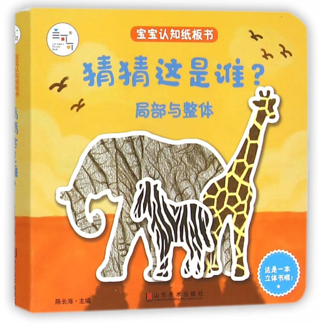 猜猜这是谁(局部与整体)/宝宝认知纸板书陈长海9787304694山东美术童