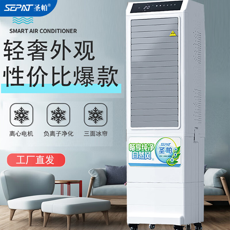 圣帕(sepat)空调扇家用客厅制冷风扇水冷风机商用餐厅饭店办公室阳台