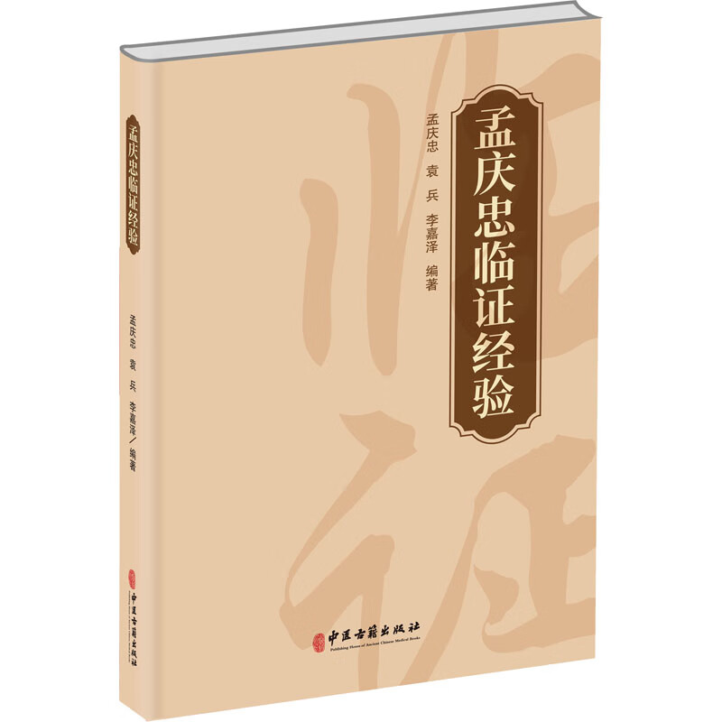 孟庆忠临证经验医学/中国医学孟庆忠, 袁兵, 李嘉泽编著9787515223544