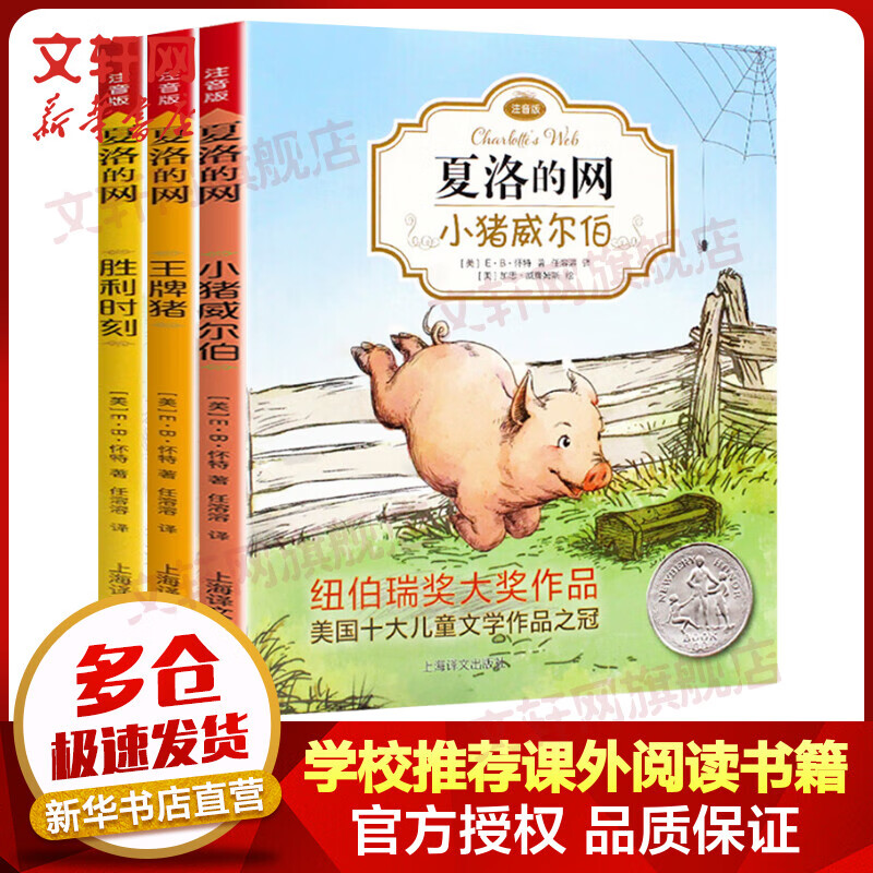 夏洛的网 注音版 怀特经典三部曲 小猪威尔伯 王 牌猪 胜利时刻小学生