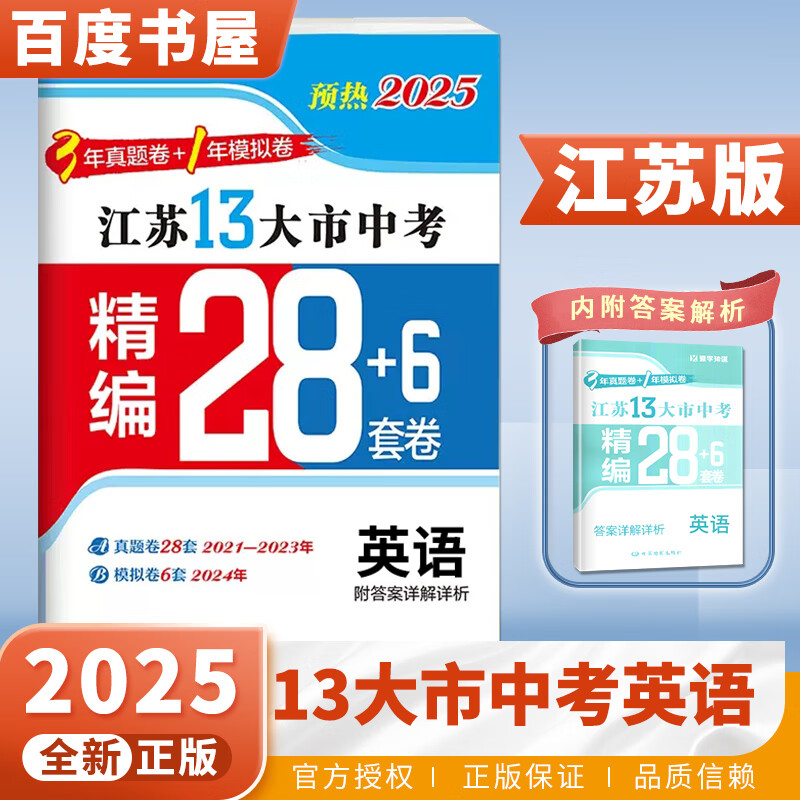 自选】备考2025正版全国各省市江苏十三13大市中考真题精选模拟分类28套卷语文数学英语物理化学生物道德与法治历史 壹学教育初三九年级总复习测试卷 预热2025江苏版-英语