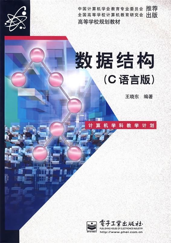 数据结构 王晓东  编著【书】