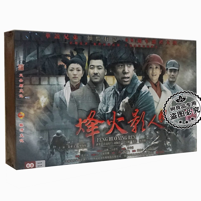正版电视剧 烽火影人盒装珍藏版11dvd 朱亚文 罗海琼 刘佩琦