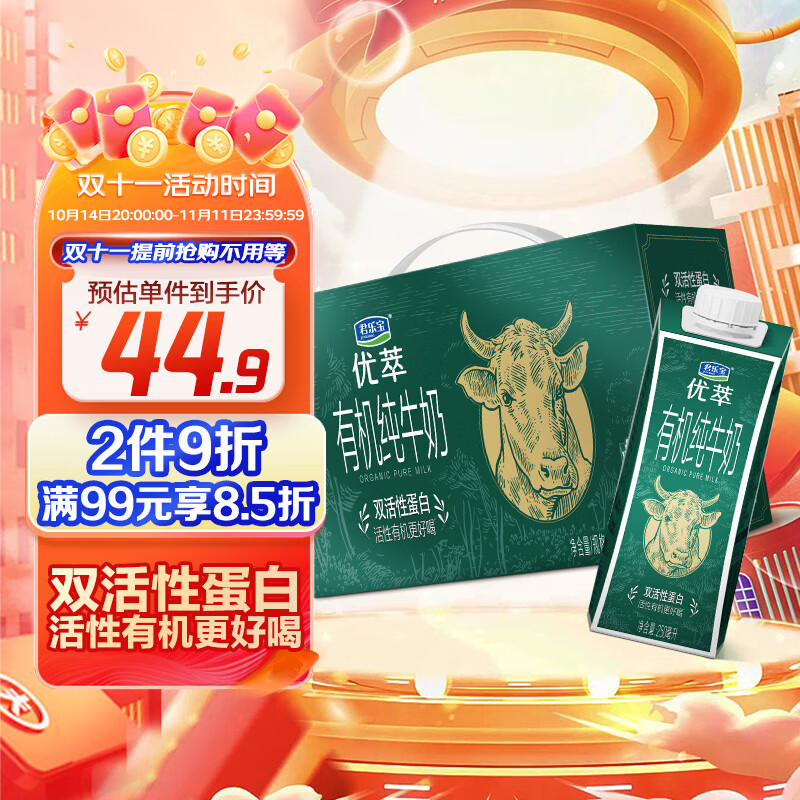 君乐宝优萃有机认证纯牛奶双活性蛋白250mL*10礼盒装营养早餐3.6g乳蛋白