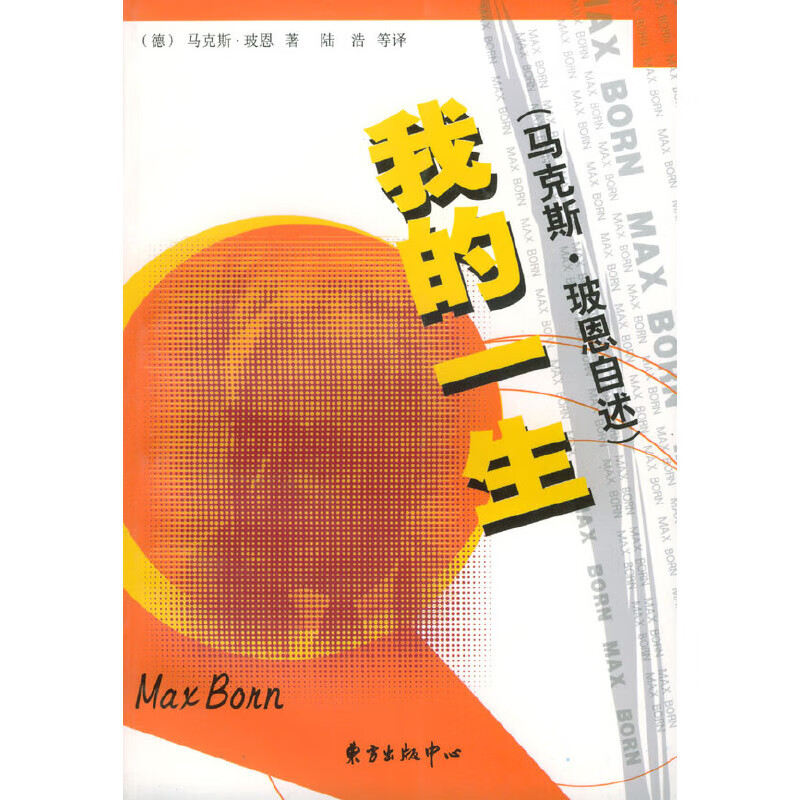 【正版】我的一生:马克斯.玻恩自述