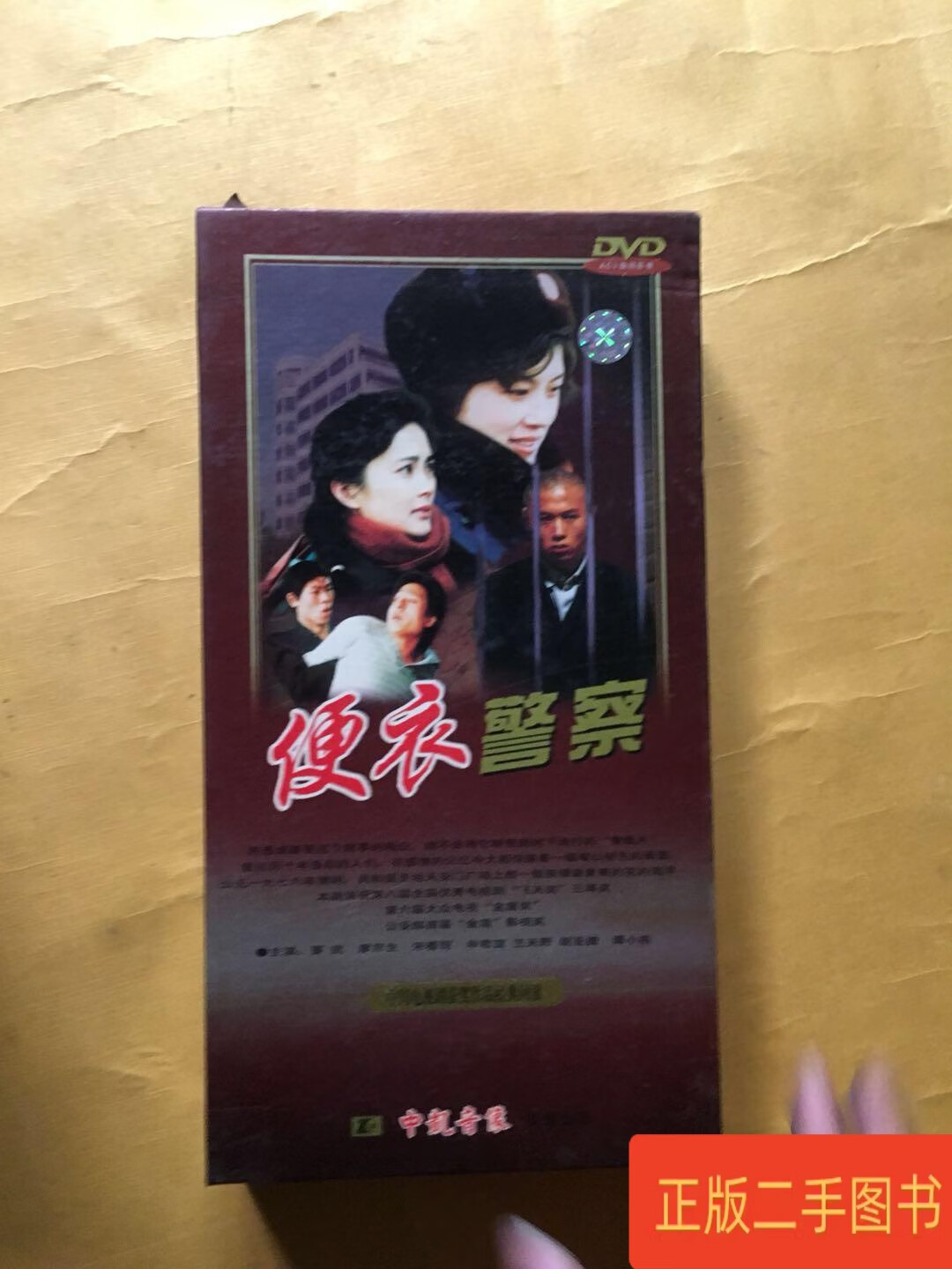便衣警察 电视剧 正版6碟dvd盒装1987年版 原装正版