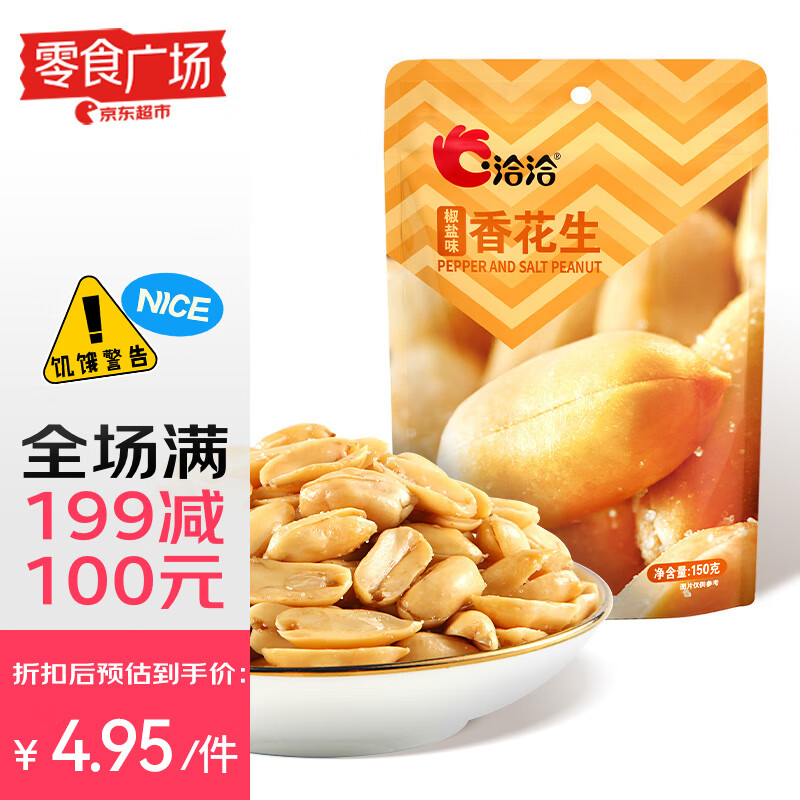 洽洽椒盐味香花生150g花生米下酒菜油炸开袋即食办公室【零食广场】