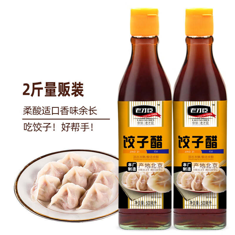 老才臣酿造饺子醋 500ml/瓶 拌凉蘸食醋 佐餐调味 新老包装随机发货 2