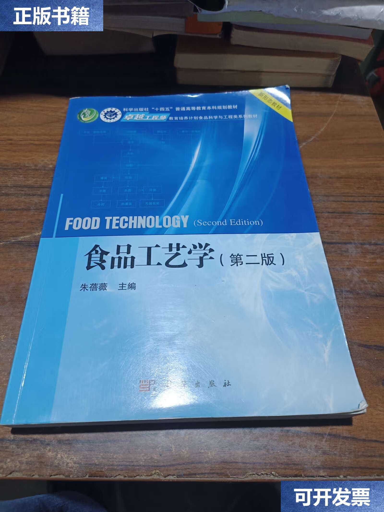 【二手9成新】食品工艺学(第二版) /朱蓓薇 科学