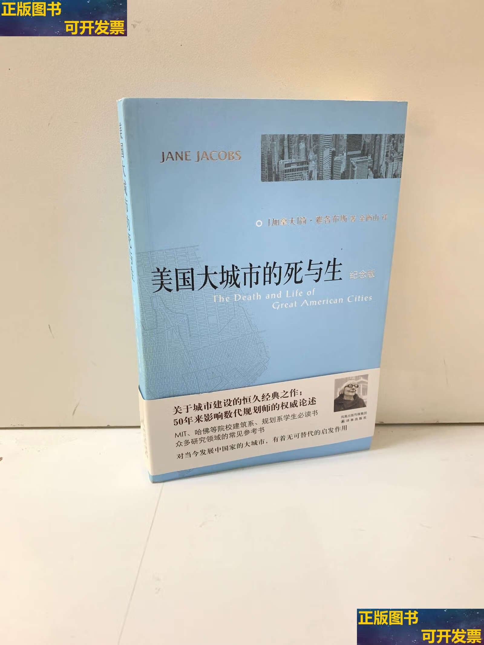 【二手9成新】美国大城市的死与生 /雅各布斯 译林