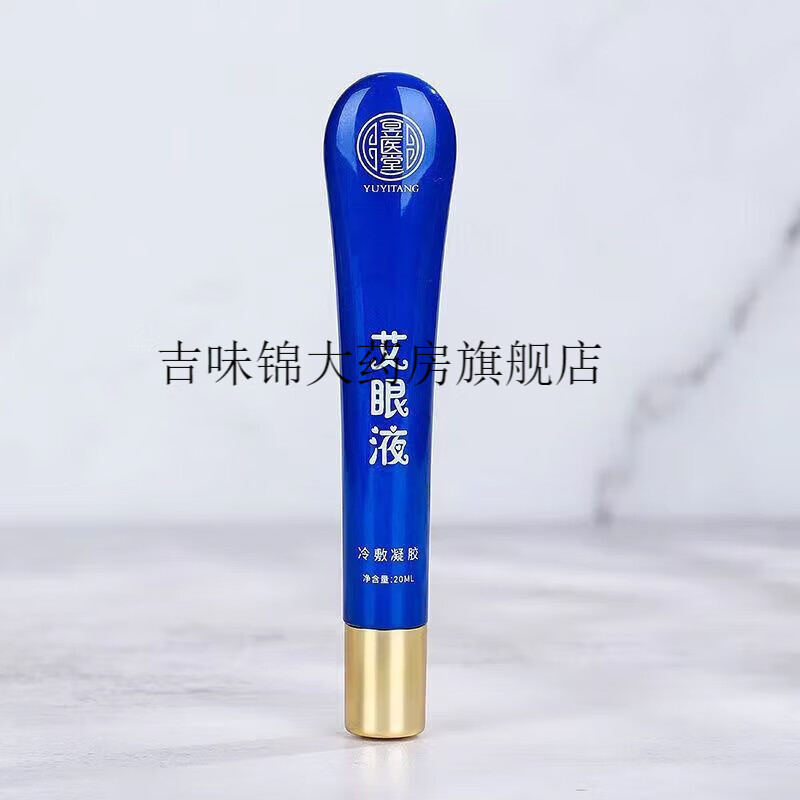 【药房出库】昱医堂润艾眼液正牌润寿堂按摩舒缓滋润眼部凝胶 一盒