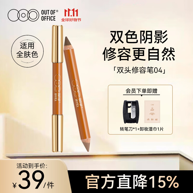 OUT-OF-OFFICE双头修容笔棒 高光提亮修容遮瑕提亮鼻影阴影OOO修容笔04