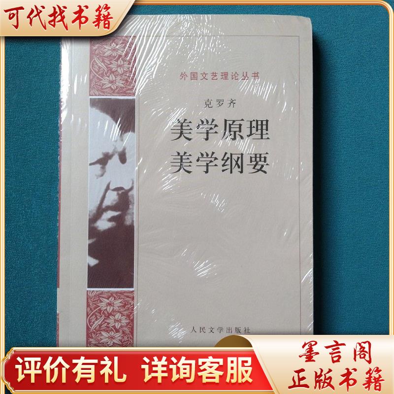 美学原理 美学纲要9787020066704人民文学出版社[意大利]克罗齐著