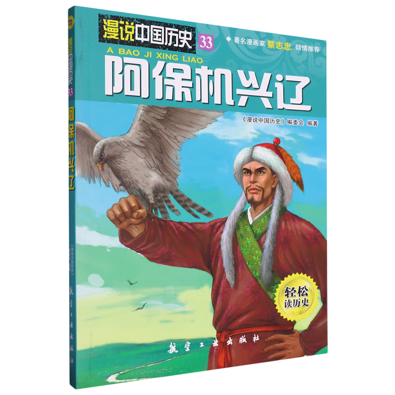 【新华书店】阿保机兴辽 正版包邮