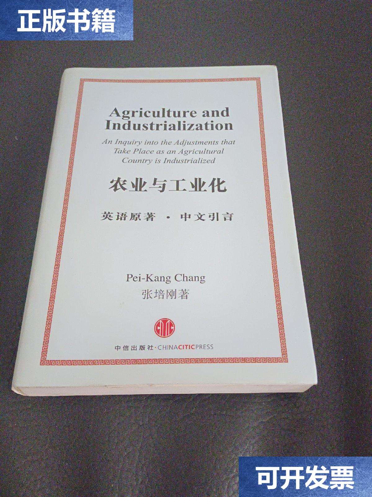 【二手9成新】农业与工业化 /张培刚 中信