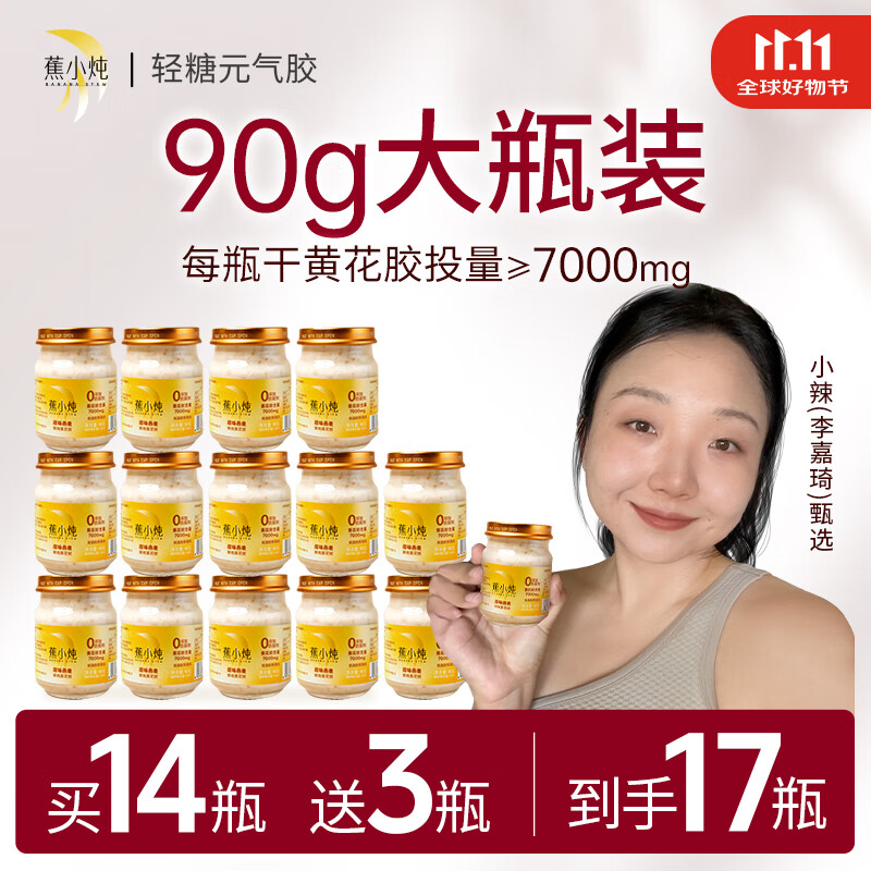 蕉小炖鲜炖黄花胶90g7瓶即食鱼胶孕妇月子滋补礼盒营养品 原味花胶 90g*14瓶 京东折扣/优惠券