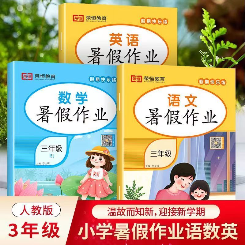 三年级下册暑假作业人教版 小学三年级语文数学英语暑假作业 巩固知识