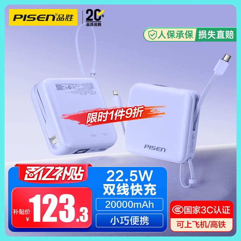 品胜【3C认证】充电宝自带双线20000毫安大容量可上飞机22.5W快充移动电源适用苹果17promax小米华为紫