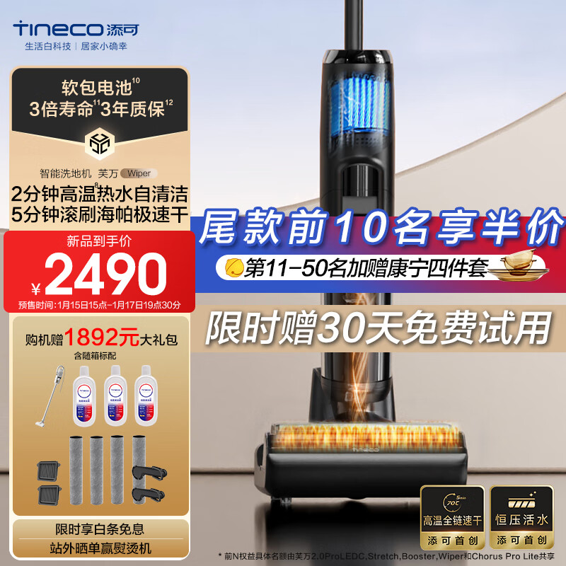 添可TINECO洗地机芙万Wiper无线智能除菌洗拖一体自动清洗高温全链速干拖地机双贴边家用长续航【新品】 芙万Wiper
