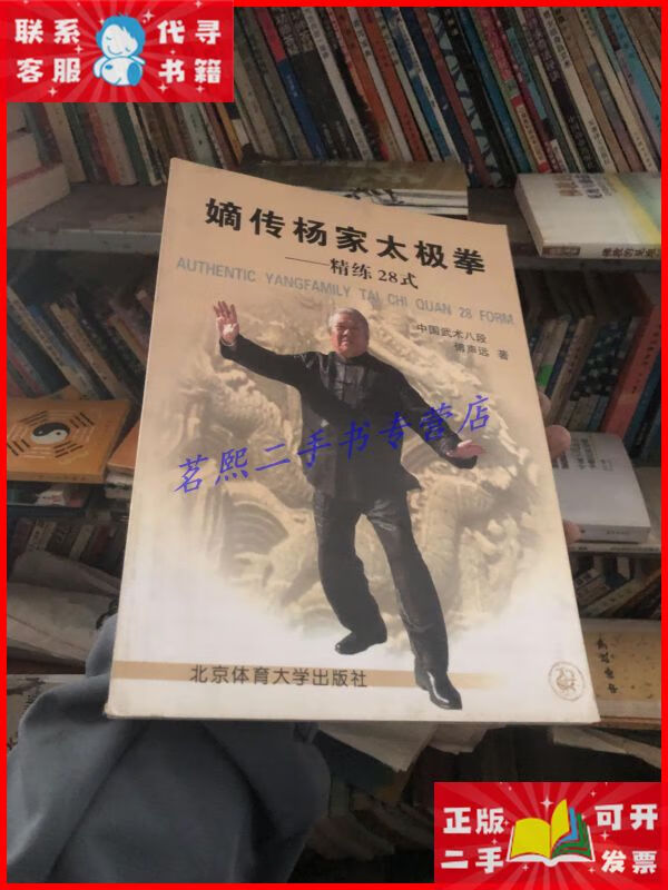 嫡传杨家太极拳:精练28式 北京体育大学出版社二手9成新