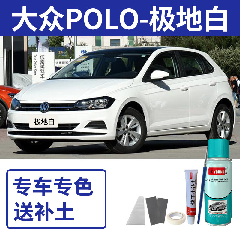 屹扬(eyoung)大众polo补漆笔极地白自喷漆冰海蓝汽车划痕修复神器专用