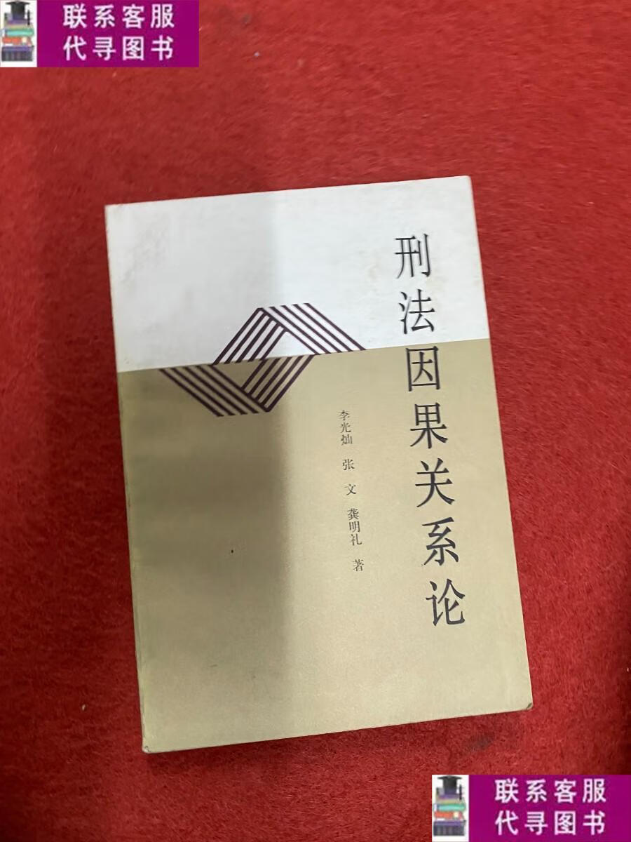 【二手9成新】刑法因果关系论 /李光灿 北京大学出版社