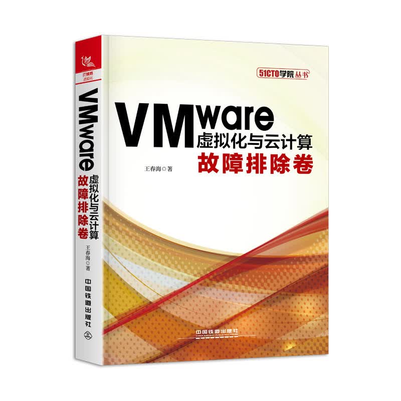 VMware虚拟化与云计算：故障排除卷详情图
