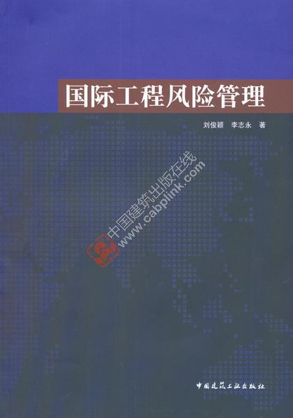 国际工程风险管理 刘俊颖 李志永 中国建筑工业出版社