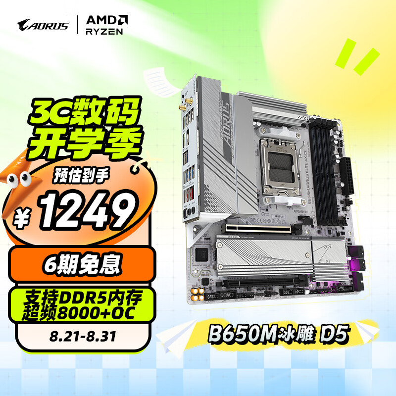 技嘉（GIGABYTE）冰雕 B650M AORUS ELITE AX ICE主板DDR5支持AMD CPU AM5 7900X3D/7800X3D 畅玩黑神话悟空